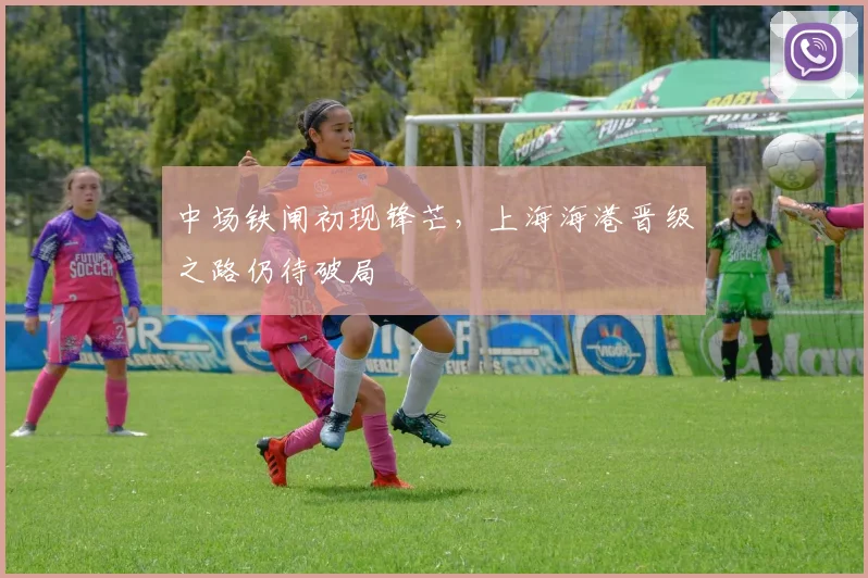 中场铁闸初现锋芒，上海海港晋级之路仍待破局