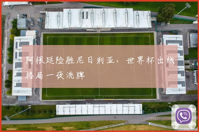 阿根廷险胜尼日利亚，世界杯出线格局一夜洗牌