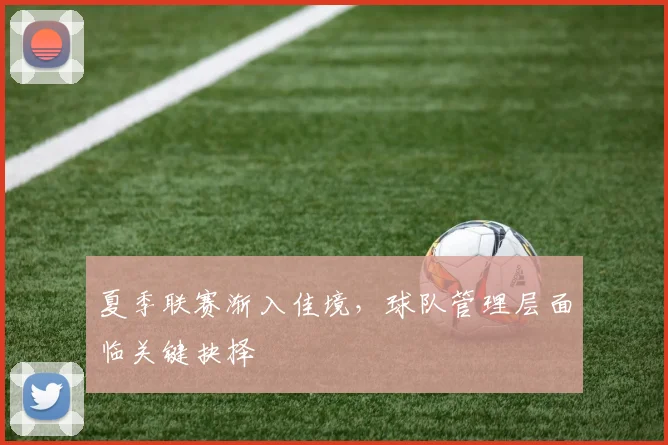 夏季联赛渐入佳境，球队管理层面临关键抉择