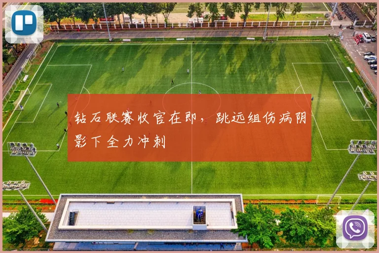 钻石联赛收官在即，跳远组伤病阴影下全力冲刺