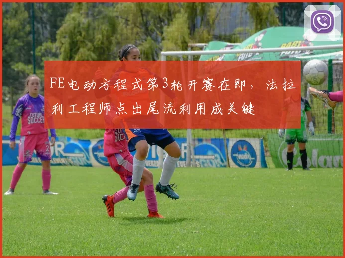 FE电动方程式第3轮开赛在即，法拉利工程师点出尾流利用成关键
