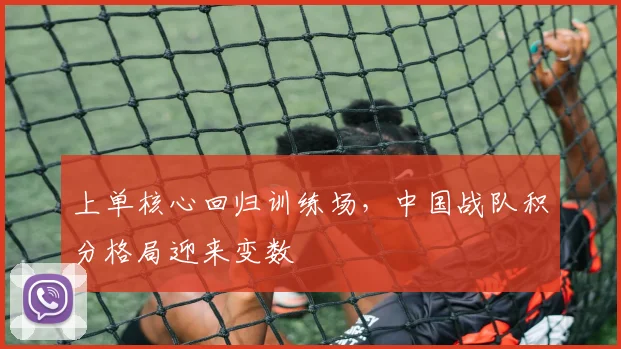 上单核心回归训练场,中国战队积分格局迎来变数