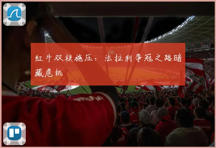 红牛双核施压，法拉利争冠之路暗藏危机