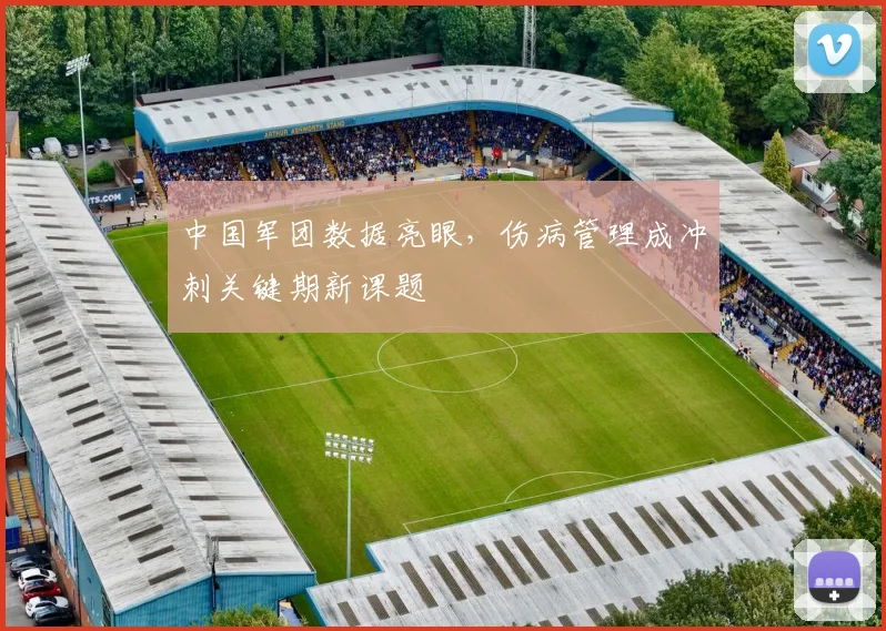 中国军团数据亮眼，伤病管理成冲刺关键期新课题