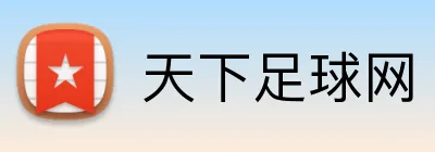 天下足球网 logo
